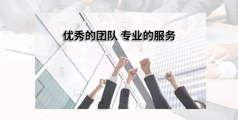 專業的服務團隊